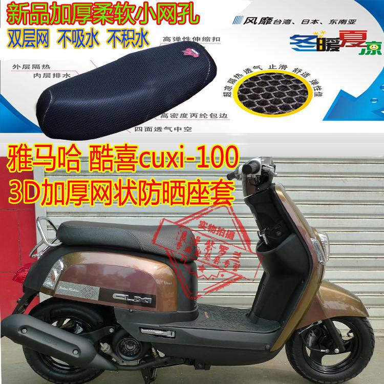 适用雅马哈酷喜cuxi-100摩托车坐垫套3D加厚网状防晒透气隔热座套