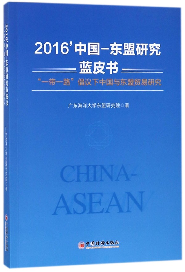 2016'中国-东盟研究蓝皮书 广东海洋大学东盟研究院 著  正版书籍