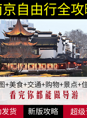 江苏南京旅游地图攻略2024年自助游自由行旅行景点美食购物指南