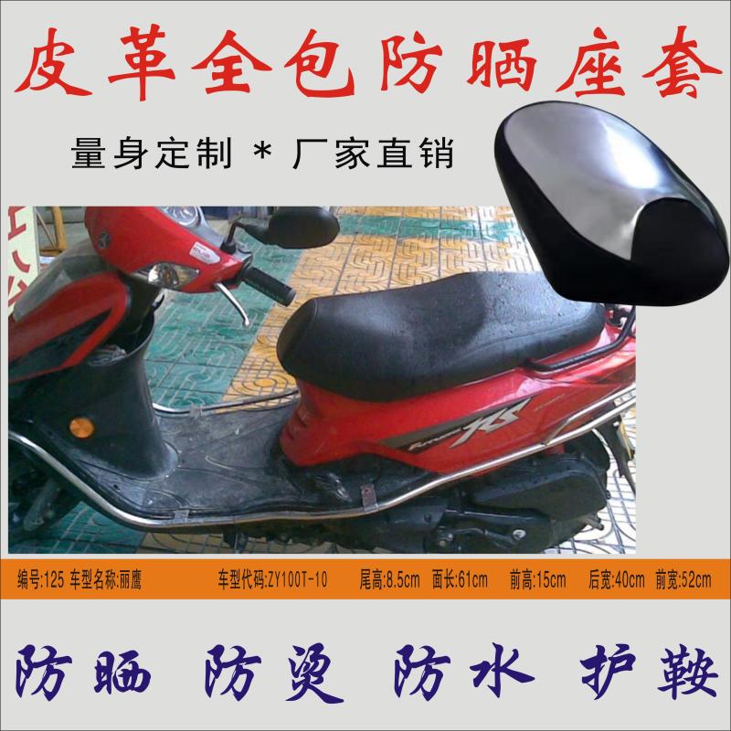 适用 雅马哈丽鹰ZY100T-10踏板摩托车座套防水防晒坐垫皮革隔热垫