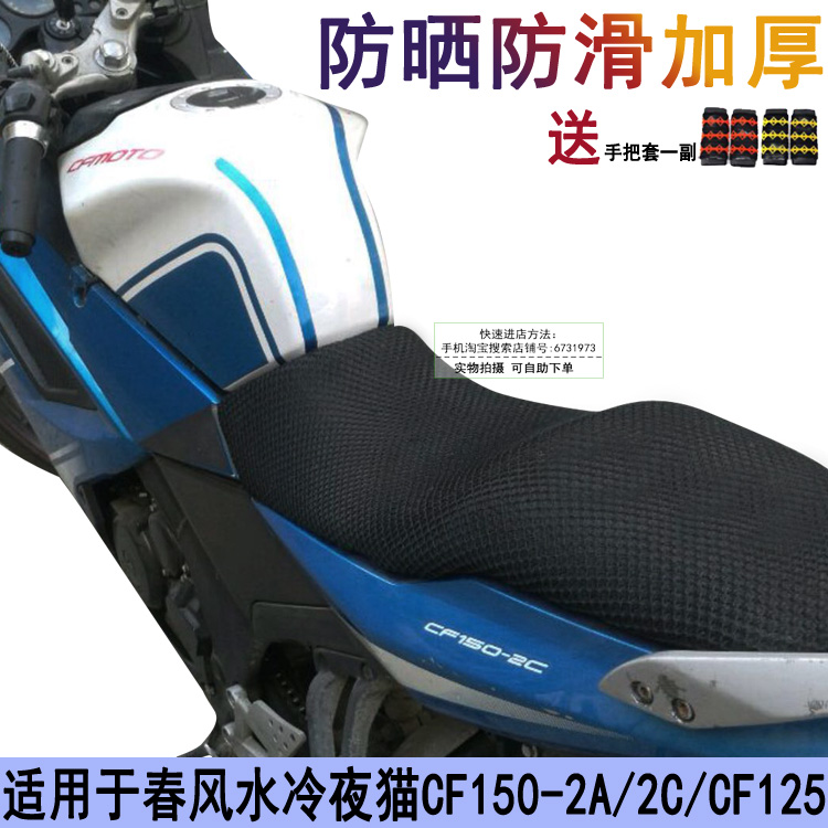 透气隔热摩托车坐垫套适用于春风水冷夜猫CF150-2A/2C/CF125座套