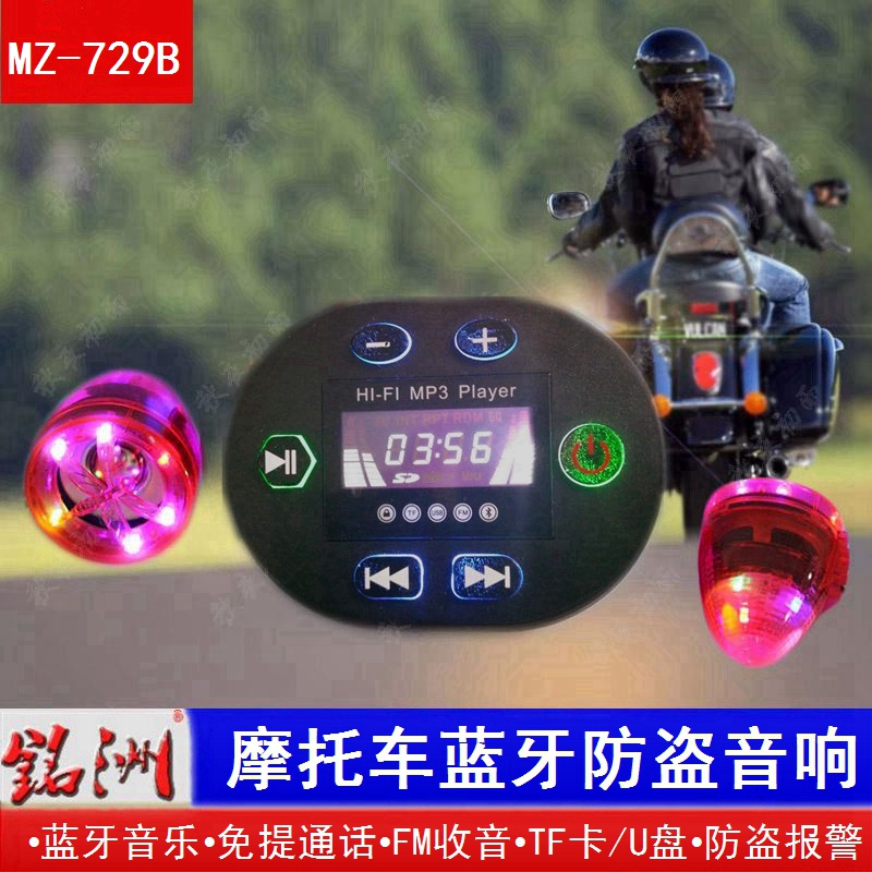 摩托车蓝牙音响踏板车载音箱防盗器MP3低音炮带免提通播放器包邮