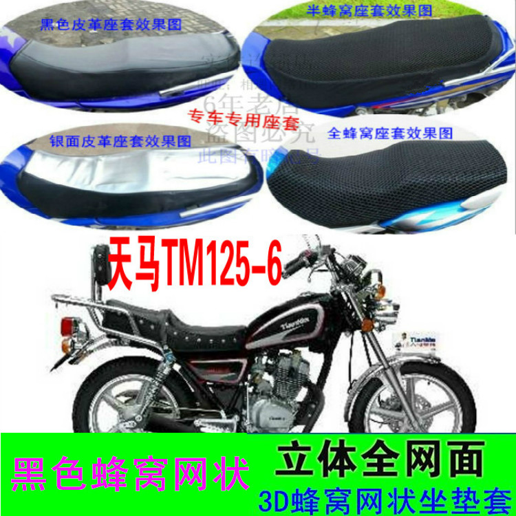 精通天马TM125-6太子摩托车坐垫套皮革防晒网状防晒隔热加厚座套