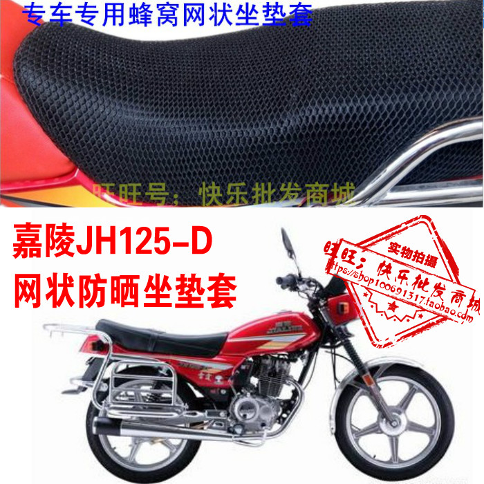 嘉陵JH125-D摩托车配件改装网状蜂窝3D加厚防晒防水坐垫套座套