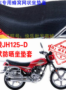 嘉陵JH125-D摩托车配件改装网状蜂窝3D加厚防晒防水坐垫套座套