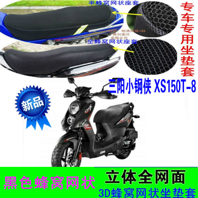 适用三阳小钢侠CROX150i XS150T-8摩托车坐垫套网状防晒座套配件