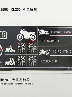 GW250-ADLGSX250R摩托车链盒标签轮胎压力信息标签链盒贴花标签