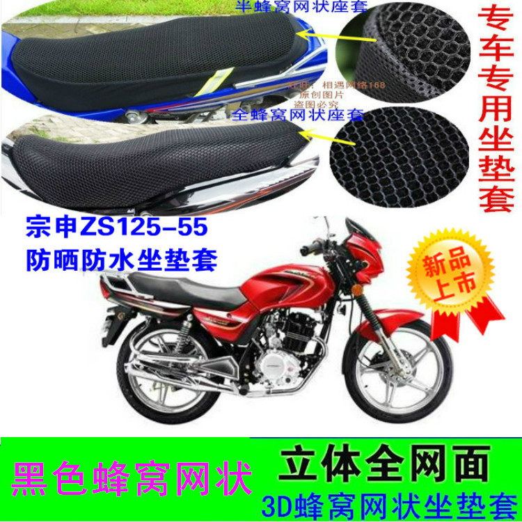 适用宗申ZS125-55摩托车坐垫套皮革防水网状防晒透气座包套座套