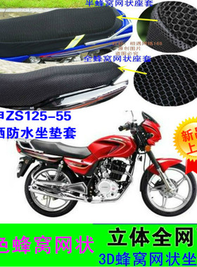 适用宗申ZS125-55摩托车坐垫套皮革防水网状防晒透气座包套座套