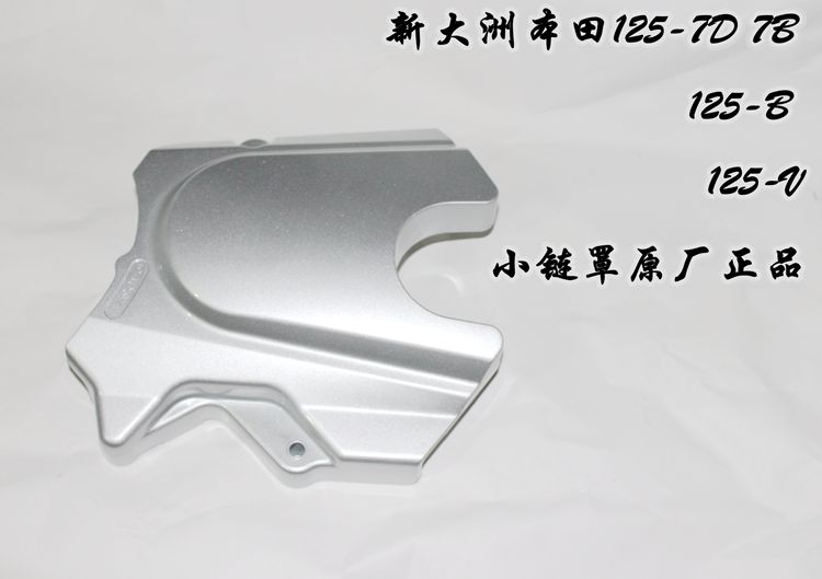 新大洲本田摩托车125-7B/7E发动机链盘罩125-B、V小牙盘罩原厂