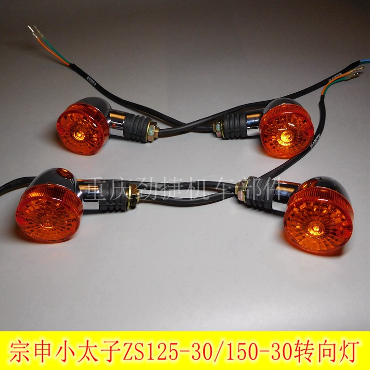 适用于宗申小太子 ZS125-30/150-30转向灯 方向灯总成 原厂配件