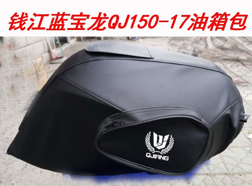 摩托车油箱包钱江蓝宝龙QJ150-17A款专用油箱套防水耐磨油箱包