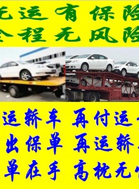 全国汽车救援服务上海北京成都天津广州轿车托运车辆运输拖运物流