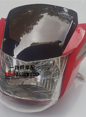 隆鑫摩托车配件LX125-30L LX150-70C速悦S赛道大灯头罩导流罩外壳