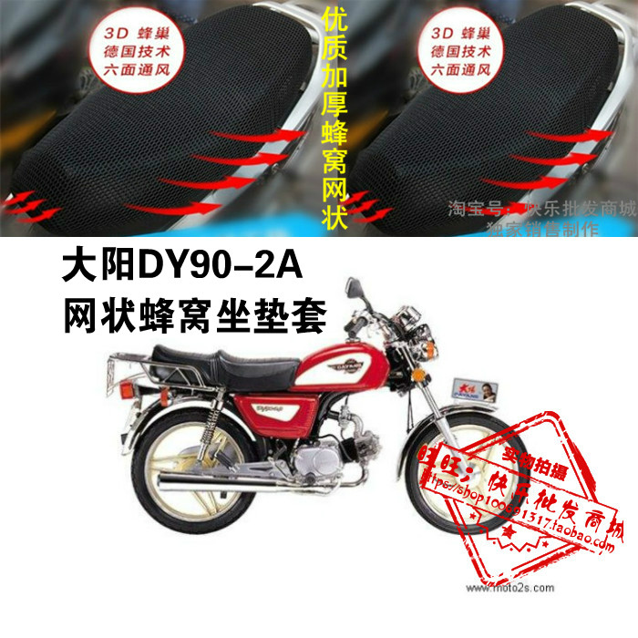 大阳DY90-2A摩托车坐垫套网状隔热透气蜂窝3D加厚座套配件改装