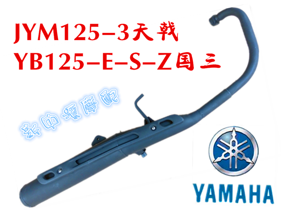 摩托车排气管雅马哈JYM125-3天戟国三消音器YB125-E-S-Z静音烟筒