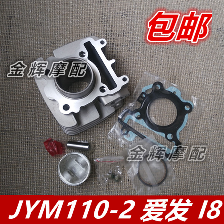 适用雅马哈配件 JYM110-2 爱发 U8 I8 套缸 汽缸体 活塞 环 垫片