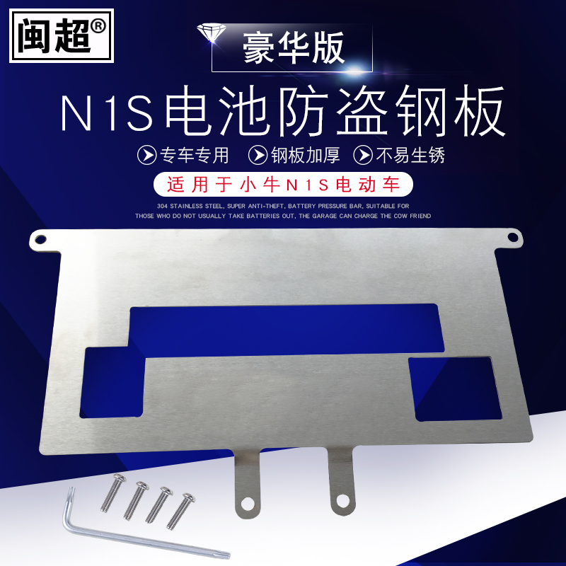 电动车防盗锁闽超小牛N1/N1S/Nqi踏板盖电池防盗压条不锈钢板