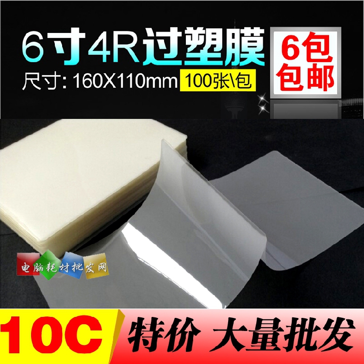 塑封膜6寸 10C 照片菜单4R 过塑膜 护卡膜 塑封机用过胶纸100张