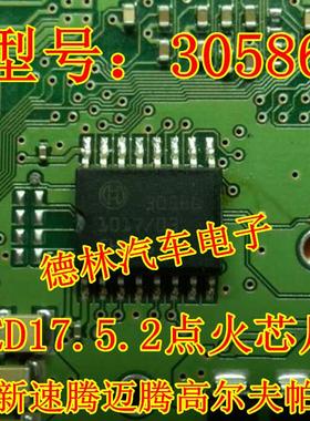 30586 大众新速腾迈腾高尔夫帕萨特MED17.5.2 点火芯片