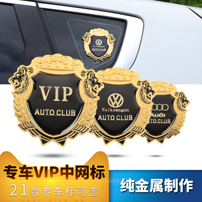 汽车中网标 VIP金属车标改装大众奥迪广汽宝骏盾牌尾标贴标车标志