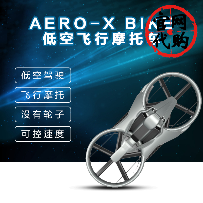 Aero-X Bike低空飞行摩托车--如果你是土豪，花10万美元预定一台