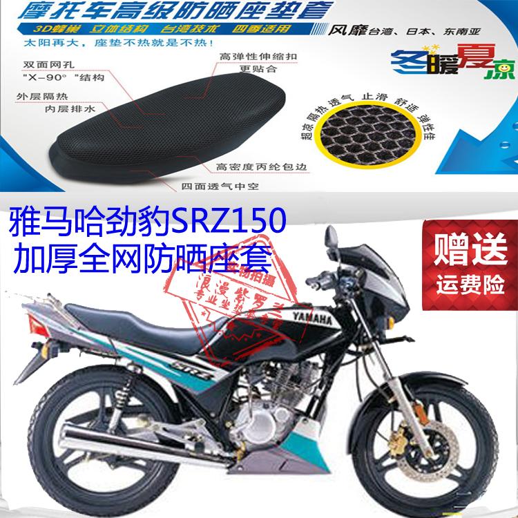 雅马哈劲豹SRZ150摩托车坐垫套3D加厚网状防晒透气隔热座垫套包邮