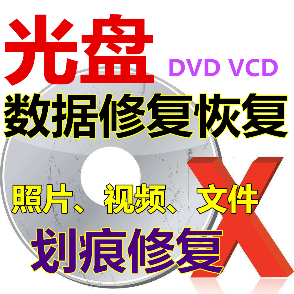 DVDVCD 光盘修复维修数据恢复 划痕氧化不读盘结婚庆宴会照片视频