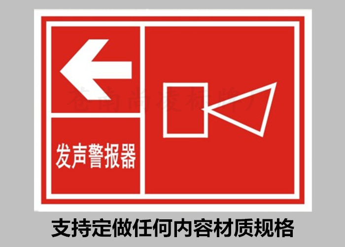 发声警报器PVC消防标牌标志标识牌警示牌标志牌安全电力牌施工牌