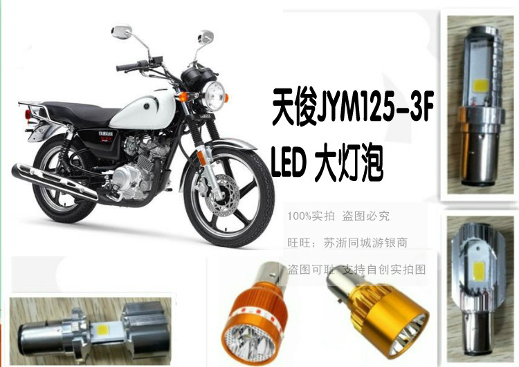 适用雅马哈天俊JYM125-3F摩托车大灯泡改装LED灯泡超亮白光前照灯