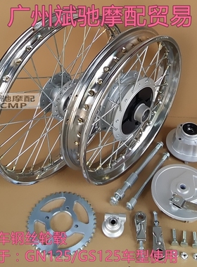 摩托车轮毂 适用GN125太子改装加宽前后轮圈黑色钢圈辐条轮网配件