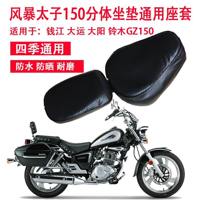 摩托车分体坐垫套GZ150-A座套 美式太子GZ125HS防水防晒座垫套