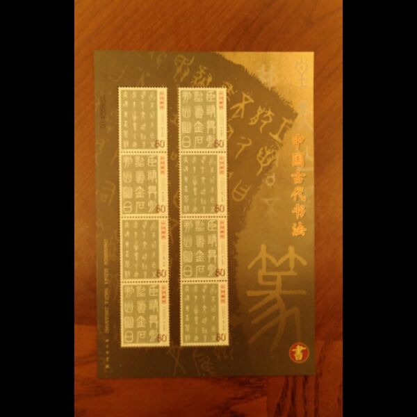书法邮票龙头：2003-3中国古代书法 篆书邮票小版张一版 原胶全品