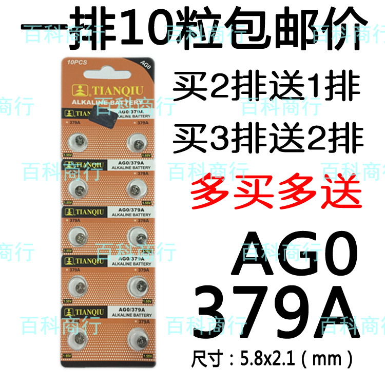 天球AG0手表379A最小521A电子LR521温度计LR63车灯LR69纽扣电池