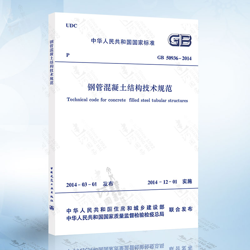 正版现货 GB50936-2014 钢管混凝土结构技术规范