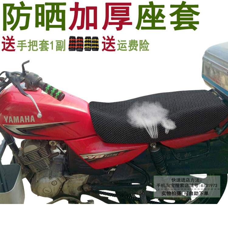 摩托车防晒坐垫套 适用于雅马哈天戟YB125E/JYM125劲傲座套隔热
