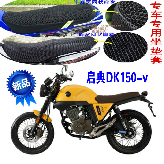 适用启典KD150-V复古摩托车防晒坐垫套3D网加厚防晒隔热透气座套