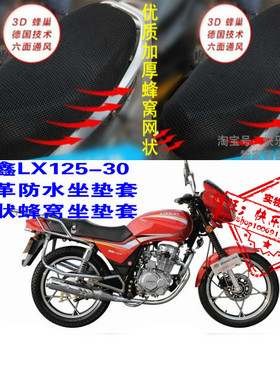隆鑫LX125-30摩托车防水防晒坐垫套网状隔热透蜂窝3D座套改装配件