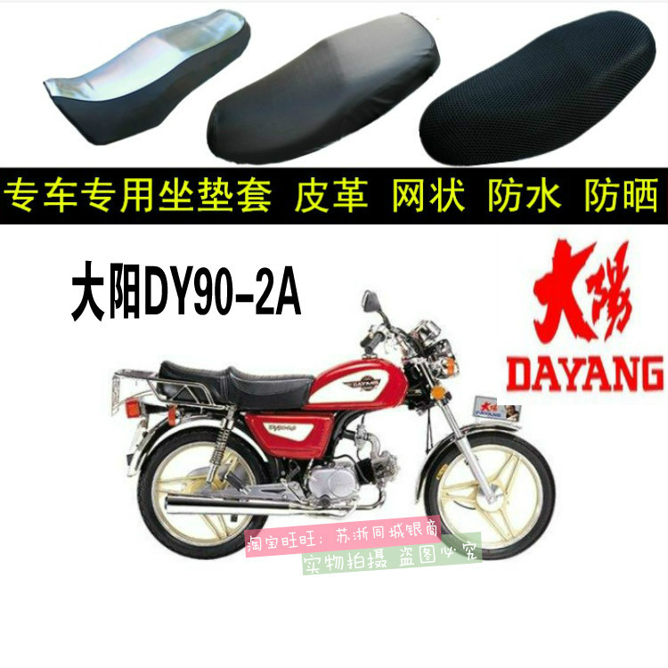 适用大阳DY90-2A摩托车坐垫套网状皮革隔热防晒防水座位套车座套