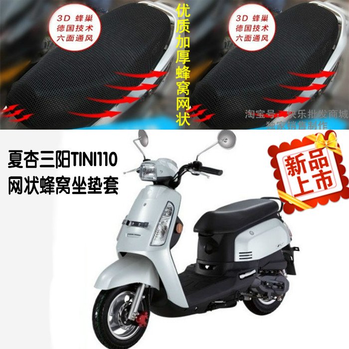 夏杏SYM三阳TINI110摩托车防晒隔热透气蜂窝3D网状坐垫套