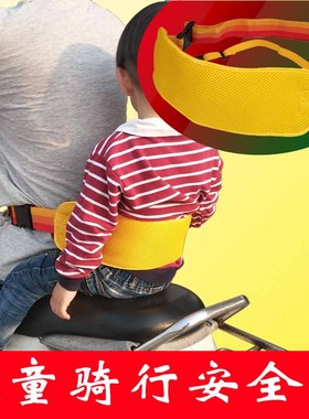 电动摩托车防撞头 儿童前置宝宝高弹防护安全带 电单车小孩安全带
