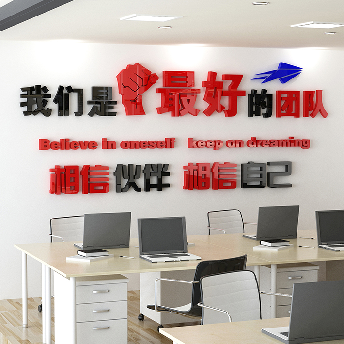 团队精神文化贴纸员工办公室墙面装饰激励志标语公司企业背景布置