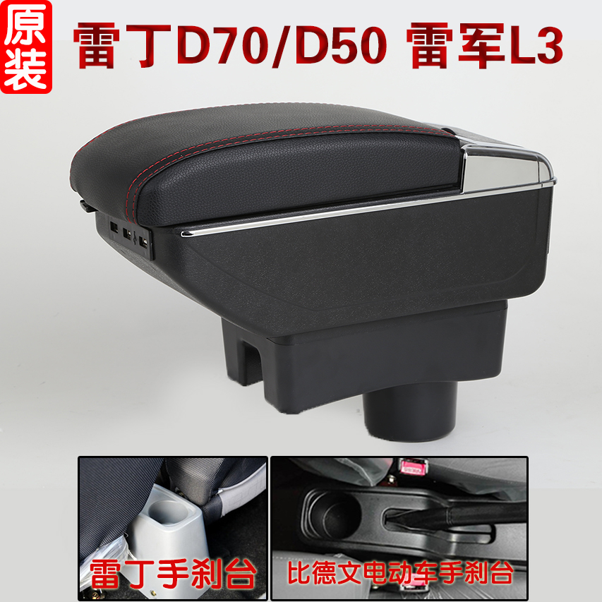 雷丁D50D70雷军L3L6S比德文M6M7电动汽车扶手箱改装配件手扶箱