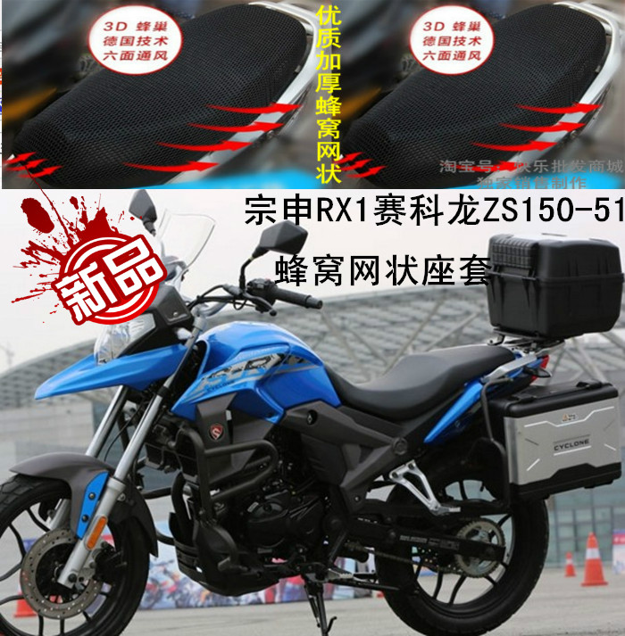 宗申RX1赛科龙ZS150-51摩托车防晒透气隔热蜂窝3D网状座包套座套