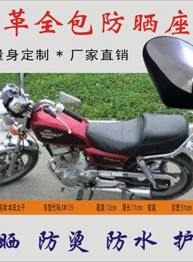 适用五羊-本田太子CM125骑式摩托车防水隔热垫皮革坐垫套防晒座套