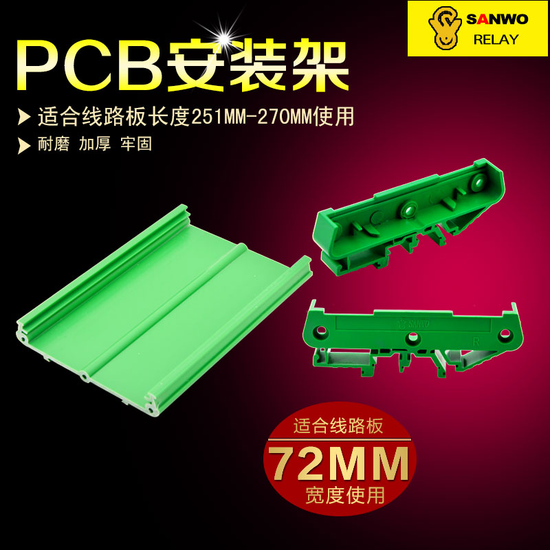 宽72mm 长251-270mm电路板支架线路板安装槽 PCB模组架