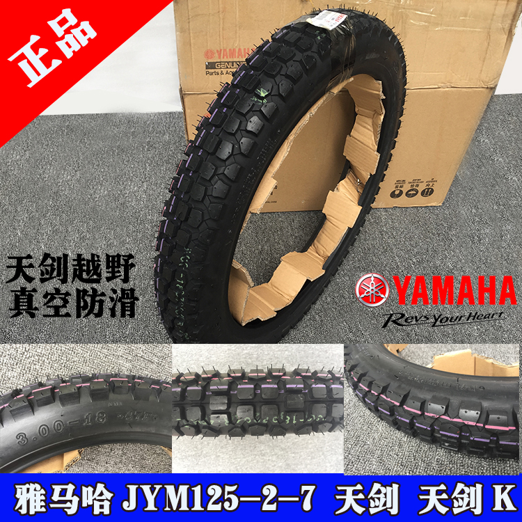 雅马哈原装JYM125-2-7天剑越野YBR-K前轮胎后轮胎真空胎3.00-18正