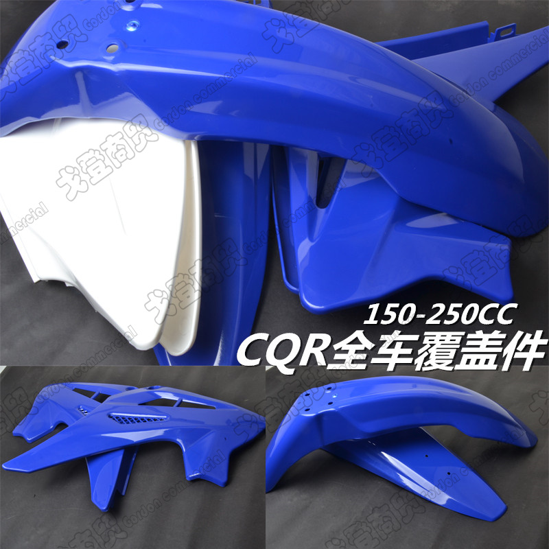 CQR150-250CC越野摩托车全套外壳 塑料件 覆盖件总成通用改装配件