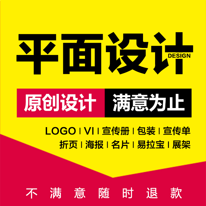 logo原创设计宣传单画册海报易拉宝ps微信图像详情页VI排版设计