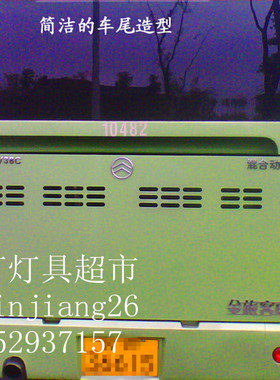 金旅公交车黄海客车等混合动力车型后尾灯装饰板